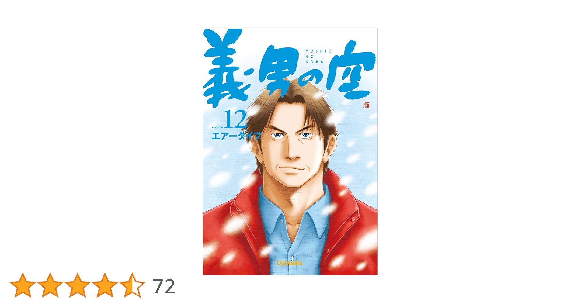 義男の空第12巻 | エアーダイブ, エアーダイブ, エアーダイブ